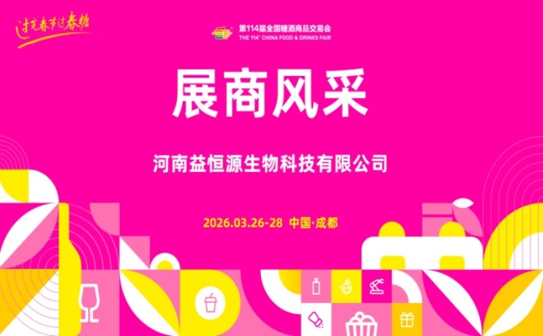 2026第114届成都糖酒会（春糖）展商风采——河南益恒源生物科技有限公司